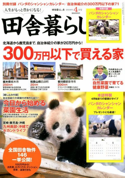 田舎暮らしの本 2018年4月号 (発売日2018年03月02日) 表紙