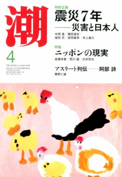 潮 2018年4月号 (発売日2018年03月05日) 表紙
