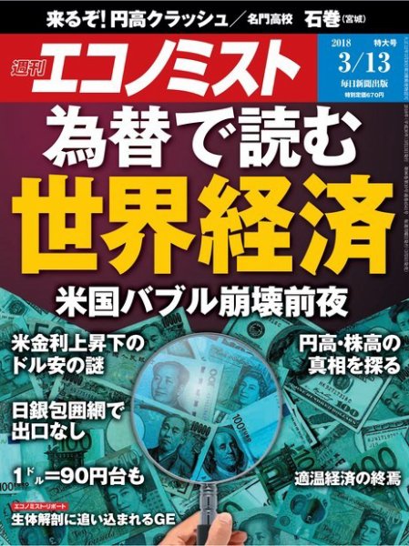 週刊エコノミスト 2018年3/13号 (発売日2018年03月05日) 表紙