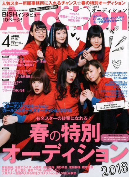 Audition blue（オーディション ブルー） 2018年4月号 (発売日2018年03月01日) 表紙