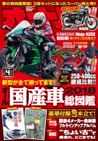 オートバイ 2018/04 (発売日2018年03月01日) 表紙