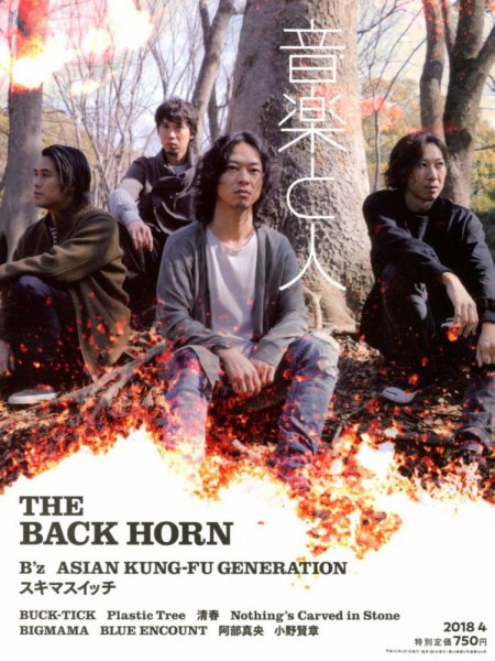 音楽と人 2018年4月号 (発売日2018年03月05日) 表紙