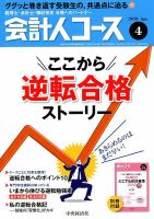 会計人コース 2018年4月号 (発売日2018年03月02日) 表紙