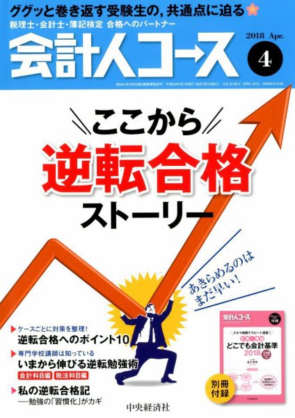 会計人コース 2018年4月号 (発売日2018年03月02日) 表紙
