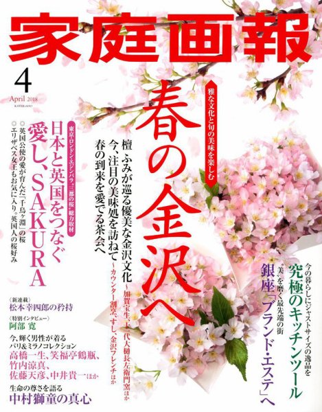 家庭画報 2018年4月号 (発売日2018年03月01日) 表紙
