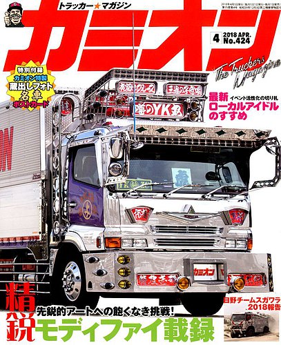 カミオン 2018年4月号 (発売日2018年03月01日) | 雑誌/定期購読