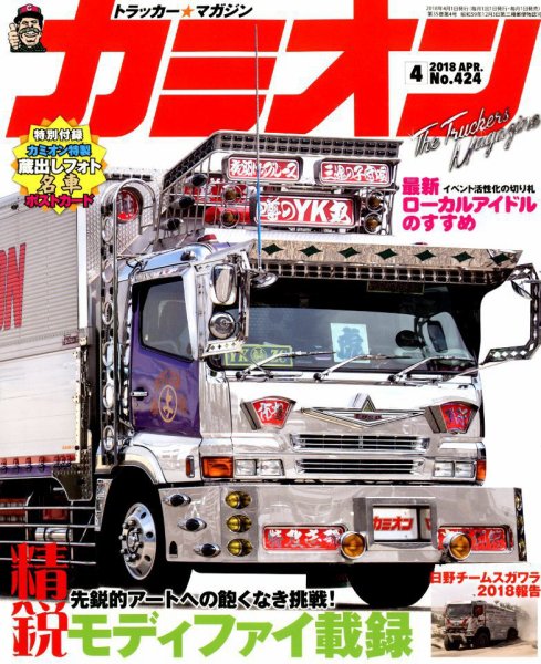カミオン 2018年4月号 (発売日2018年03月01日) 表紙