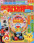入学準備　学習幼稚園 2018年4月号 (発売日2018年03月01日) 表紙