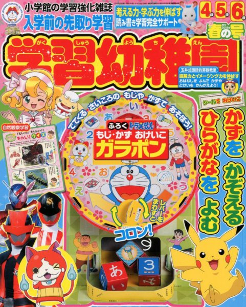 入学準備　学習幼稚園 2018年4月号 (発売日2018年03月01日) 表紙