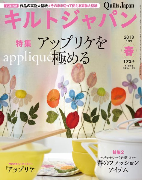 Quilts Japan（キルトジャパン） 2018年4月号 (発売日2018年03月05日) 表紙