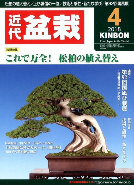月刊 近代盆栽 2018年4月号 (発売日2018年03月02日) 表紙