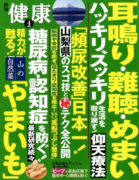 健康 2018年4月号 (発売日2018年03月02日) 表紙