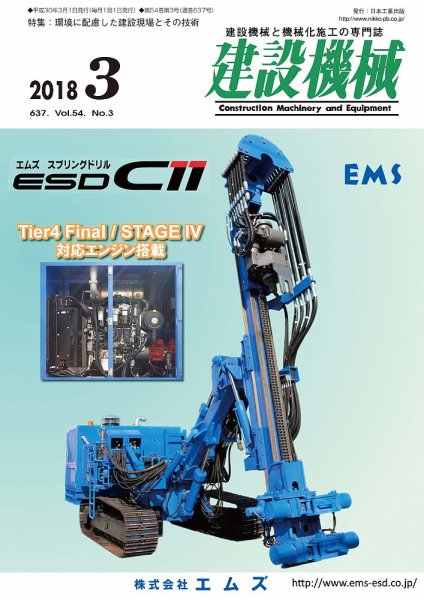 建設機械 2018年3月号 (発売日2018年03月01日) 表紙