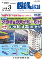 建築設備と配管工事 2018年3月号 表紙
