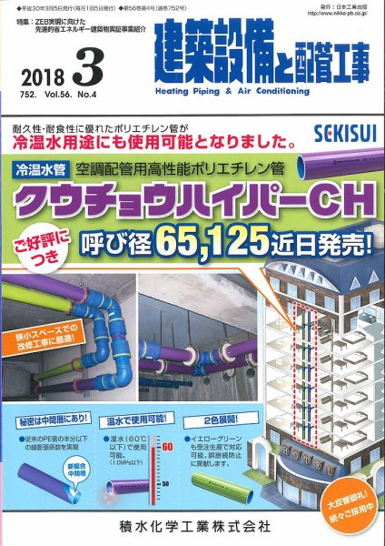 建築設備と配管工事 2018年3月号 (発売日2018年03月05日) 表紙