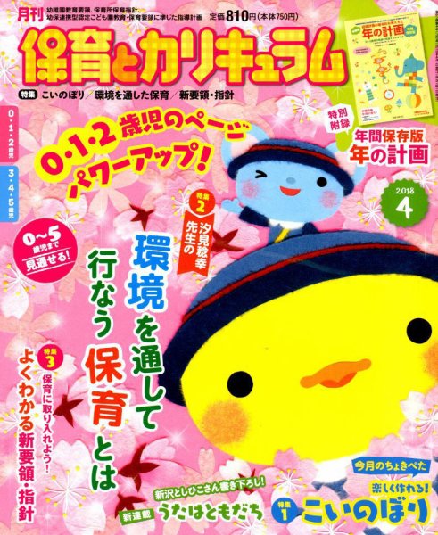 月刊 保育とカリキュラム 2018年4月号 (発売日2018年03月02日) 表紙