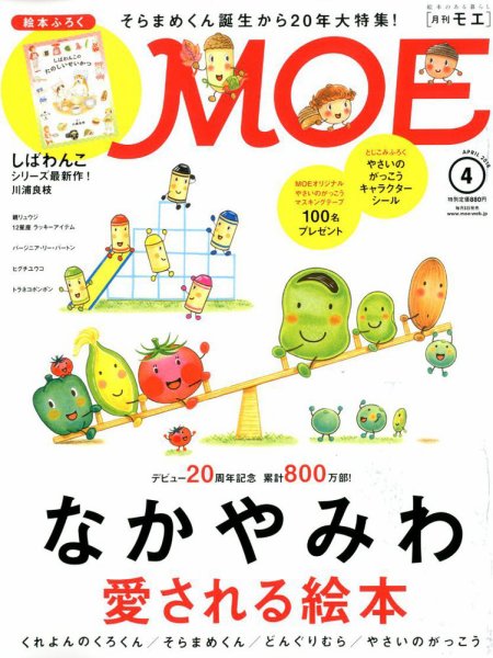 月刊 MOE(モエ) 2018年4月号 (発売日2018年03月02日) 表紙