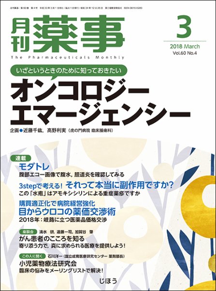 月刊薬事 Vol.60 No.4 (発売日2018年03月01日) 表紙