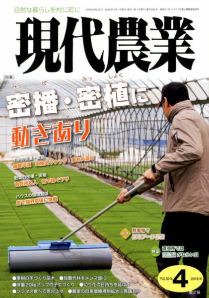 現代農業 2018年4月号 (発売日2018年03月05日) 表紙