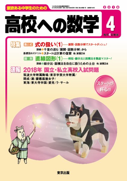 高校への数学 2018年4月号 (発売日2018年03月02日) 表紙