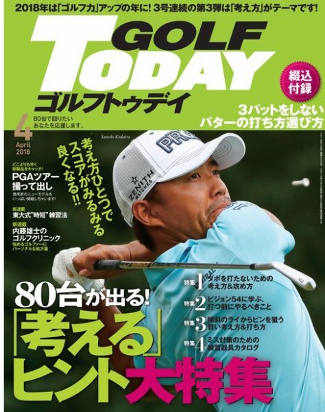 GOLF TODAY (ゴルフトゥデイ) 2018年4月号 (発売日2018年03月05日) 表紙