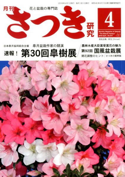 さつき研究 2018年4月号 (発売日2018年03月05日) 表紙