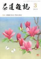 茶道雑誌 2018年3月号 (発売日2018年03月02日) 表紙