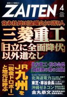 ZAITEN（ザイテン） 2018年4月号 表紙