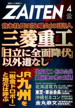ZAITEN（ザイテン） 2018年4月号 (発売日2018年03月01日) 表紙