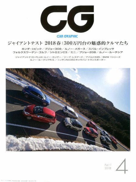 CAR GRAPHIC（カーグラフィック） 2018年4月号 (発売日2018年03月01日) 表紙