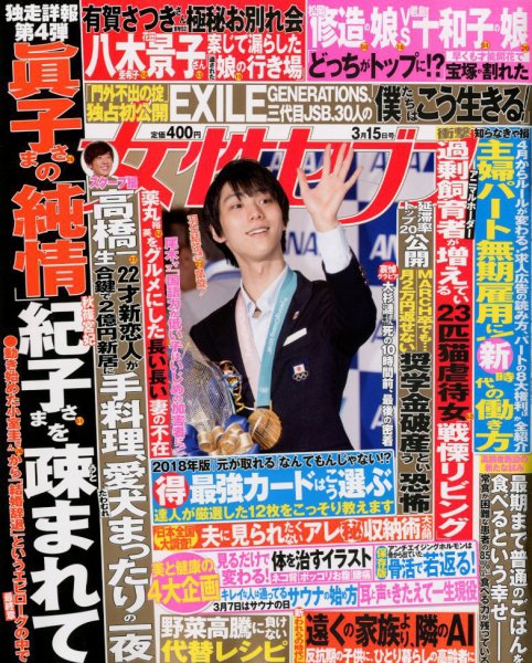 週刊女性セブン 2018年3/15号 (発売日2018年03月01日) 表紙