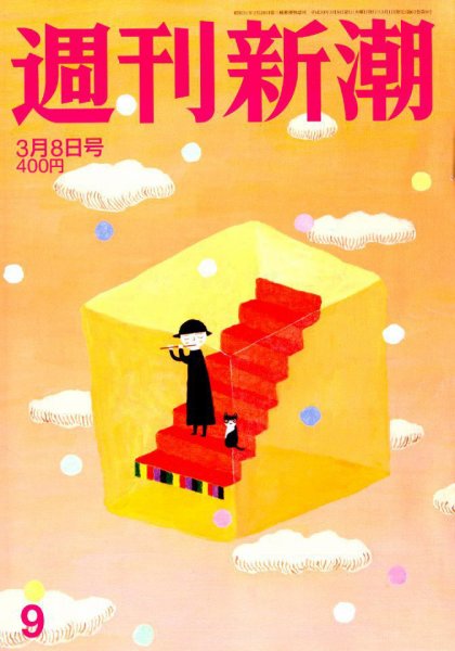 週刊新潮 2018年3/8号 (発売日2018年03月01日) 表紙