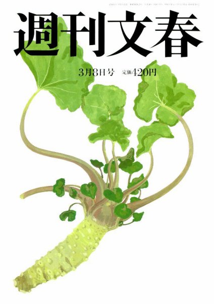 週刊文春 2018年3/8号 (発売日2018年03月01日) 表紙