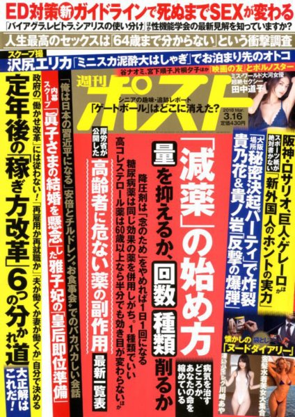 週刊ポスト 2018年3/16号 (発売日2018年03月05日) 表紙