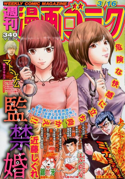 週刊漫画ゴラク 2018年3/16号 (発売日2018年03月02日) 表紙