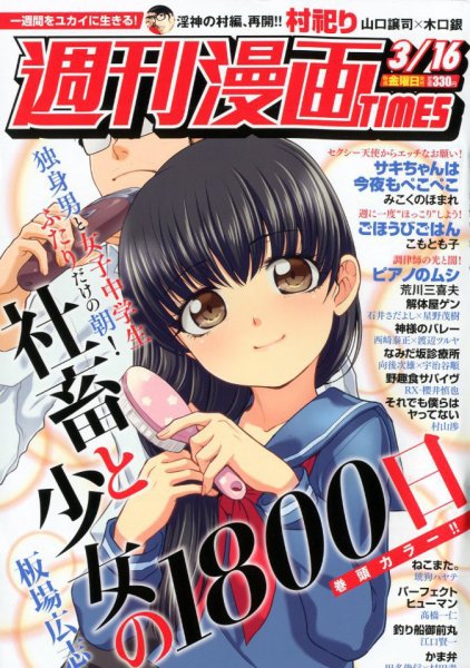 週刊 漫画TIMES (タイムス) 2018年3/16号 (発売日2018年03月02日) 表紙