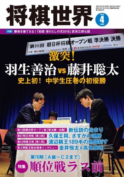 将棋世界 2018年4月号 (発売日2018年03月03日) 表紙