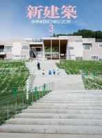 新建築 2018年3月号 表紙