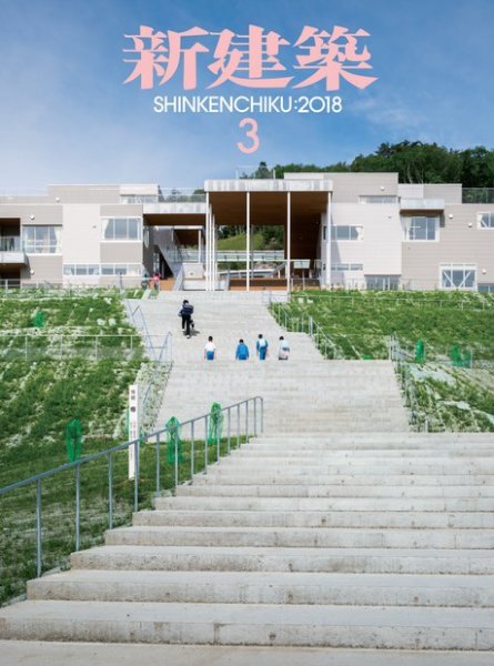 新建築 2018年3月号 (発売日2018年03月01日) 表紙