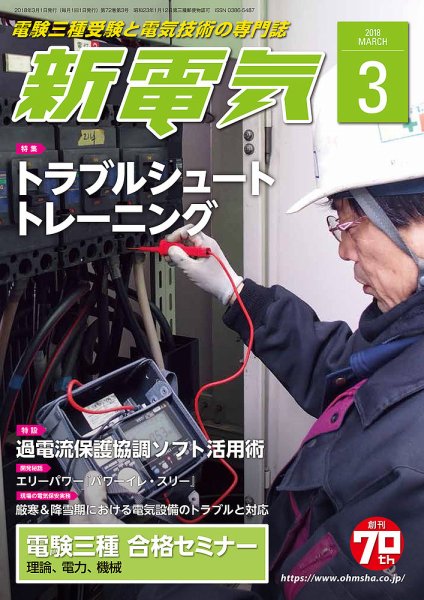 新電気 3月号 (発売日2018年03月01日) 表紙
