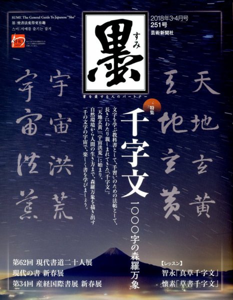 墨 251号 (発売日2018年03月01日) 表紙