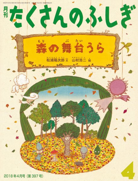 たくさんのふしぎ 2018年4月号 (発売日2018年03月02日) 表紙