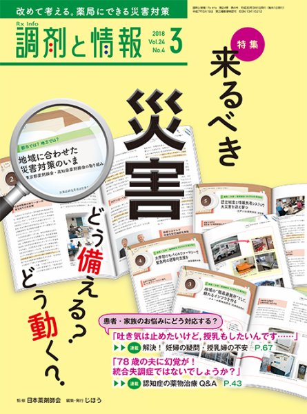 調剤と情報 [vol.24 No.4] (発売日2018年03月01日) 表紙