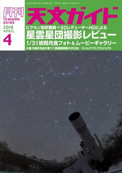 天文ガイド 2018年4月号 (発売日2018年03月05日) 表紙