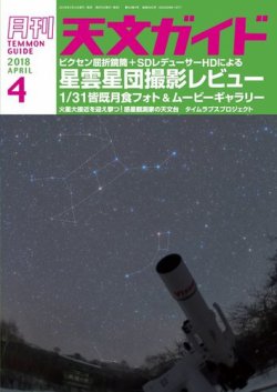 天文ガイド 2018年4月号 (発売日2018年03月05日) 表紙