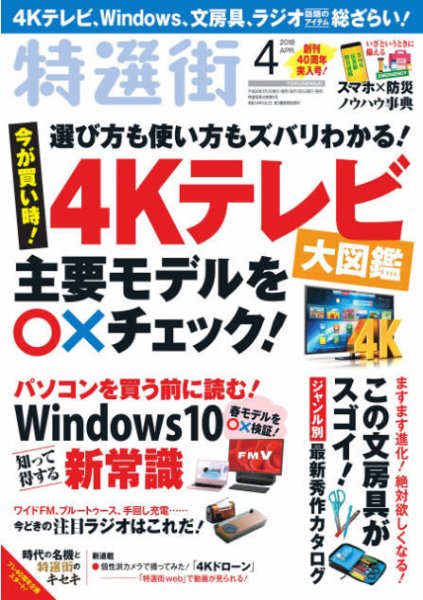 特選街 2018年4月号 (発売日2018年03月02日) 表紙