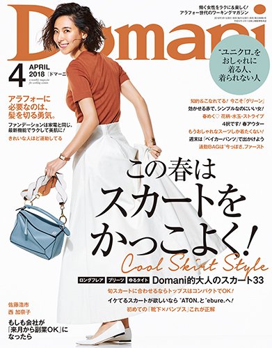 Domani（ドマーニ） 2018年4月号 (発売日2018年03月01日) 表紙