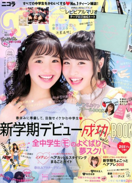 nicola (ニコラ) 2018年4月号 (発売日2018年03月01日) | 雑誌/定期購読