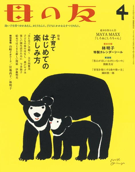 母の友 2018年4月号 (発売日2018年03月02日) 表紙