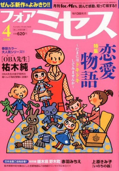 for Mrs. (フォアミセス) 2018年4月号 (発売日2018年03月02日) 表紙